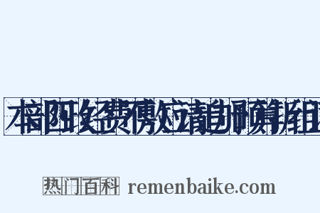 本部四政经费不敷应请追加预算折组词是什么意思的图片